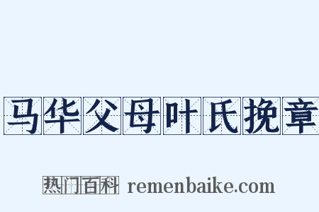 马华父母叶氏挽章是什么意思的图片